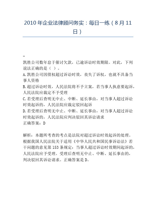 精品2010年企业法律顾问务实：每日一练(8月11日)