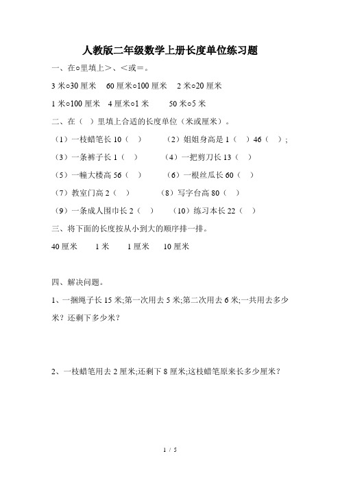 人教版二年级数学上册长度单位练习题
