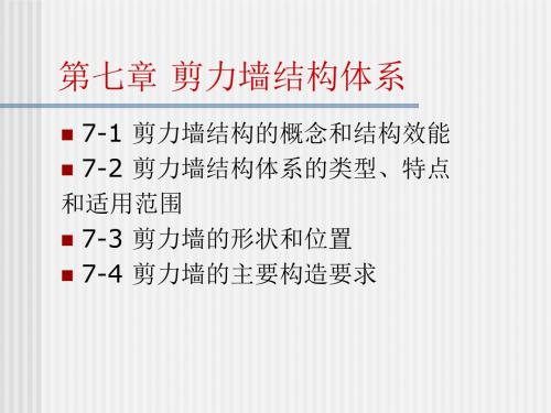 15-17第7章 剪力墙结构体系