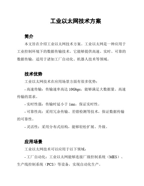 工业以太网技术方案