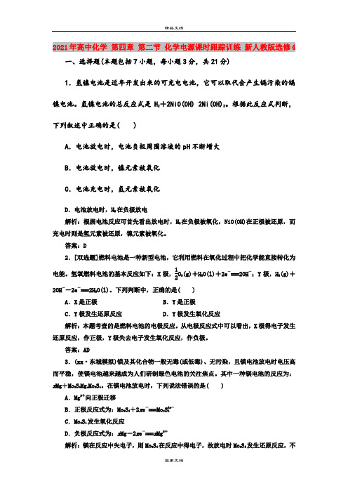 2021年高中化学 第四章 第二节 化学电源课时跟踪训练 新人教版选修4