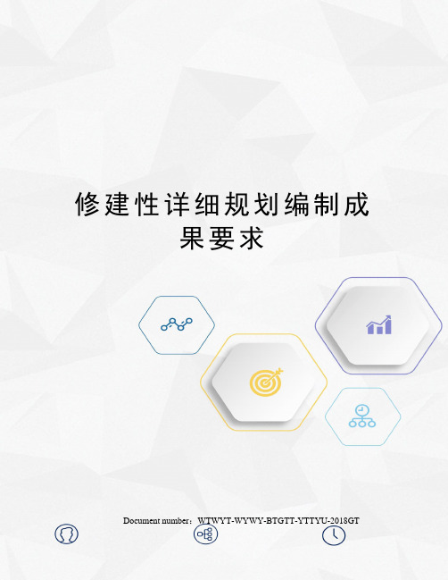 修建性详细规划编制成果要求