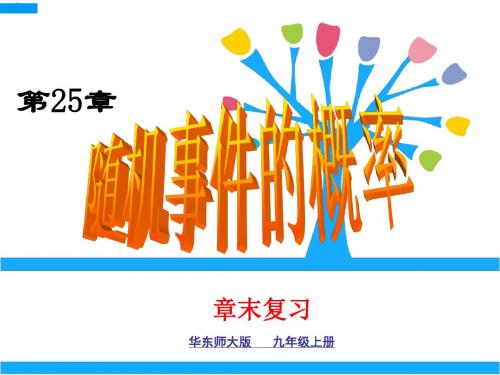 华师大版九年级数学上册25章末复习课件