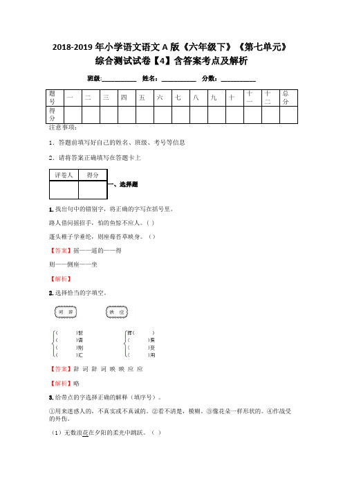 小学语文语文A版《六年级下》综合测试试卷含答案考点及解析