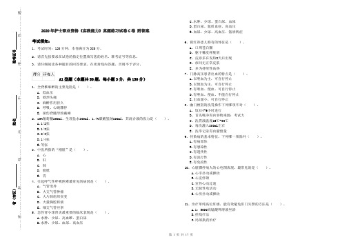 2020年护士职业资格《实践能力》真题练习试卷C卷 附答案