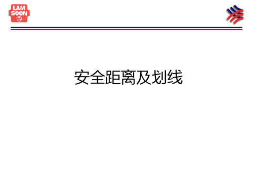 安全距离及划线