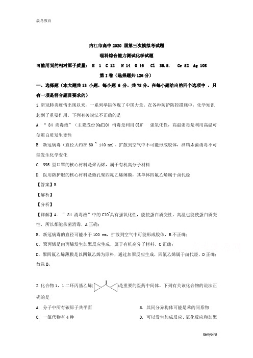 四川省内江市2020届高三第三次模拟考试理科综合化学试题 Word版含解析