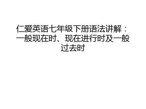 仁爱英语七年级下册语法讲解：一般现在时、现在进行时及一般过去时复习进程