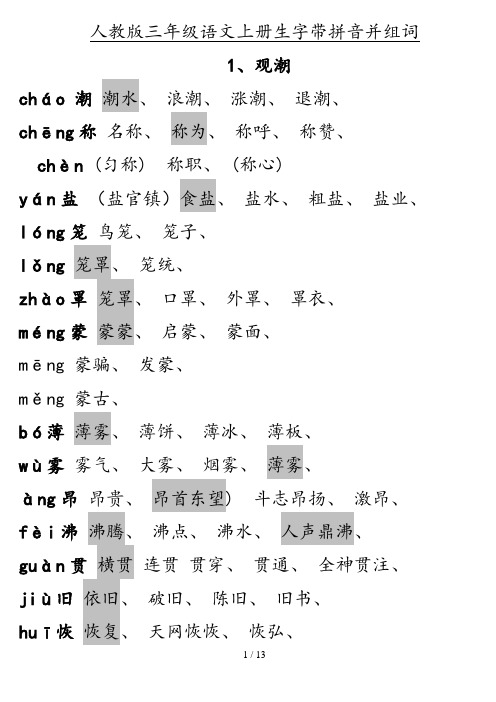 人教版四年级语文上册生字组词(课文内)