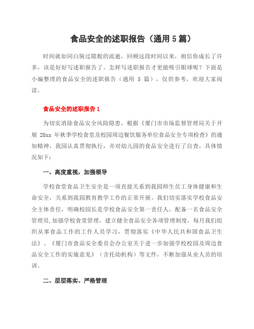 食品安全的述职报告(5篇)