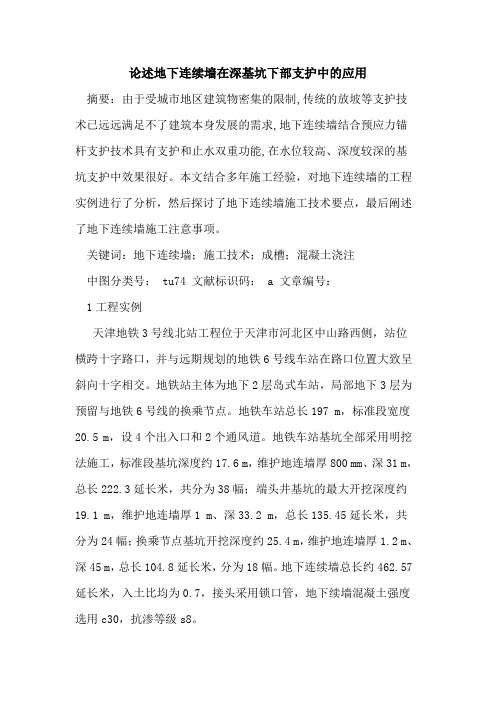 论述地下连续墙在深基坑下部支护中应用