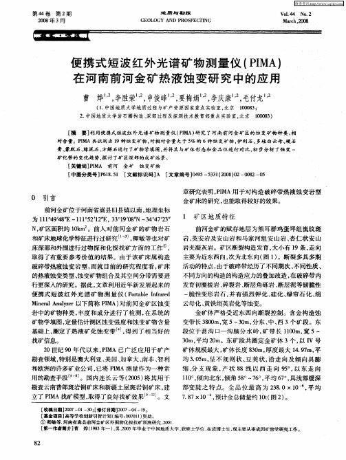 便携式短波红外光谱矿物测量仪(PIMA)在河南前河金矿热液蚀变研究中的应用
