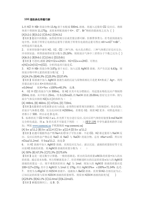 100道经典化学题巧解