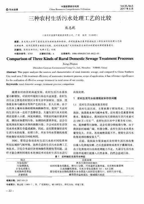三种农村生活污水处理工艺的比较