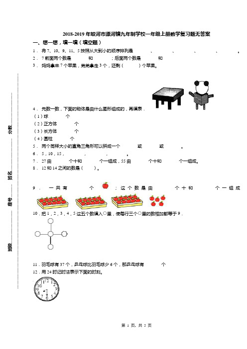 2018-2019年蛟河市漂河镇九年制学校一年级上册数学复习题无答案