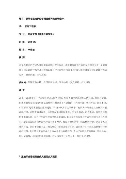 服装行业连锁经营概况分析及发展趋势