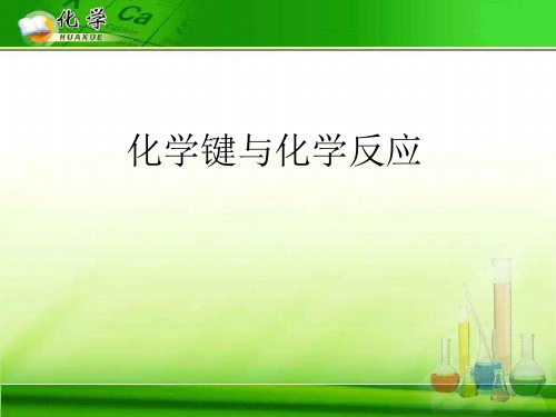 化学键与化学反应10 鲁科版精选教学PPT课件