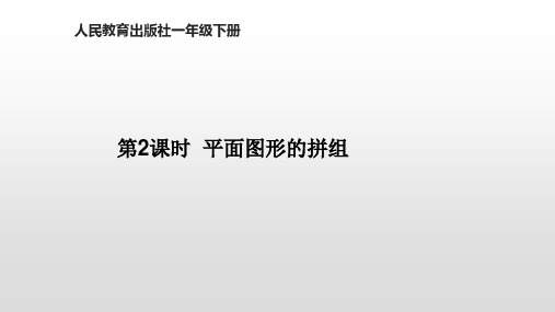 《图形的拼组》完整版PPT(人教版)2