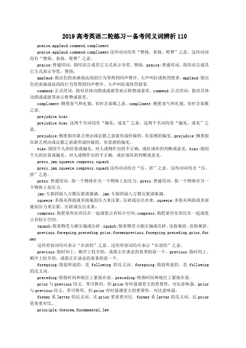 2019高考英语二轮练习-备考同义词辨析110