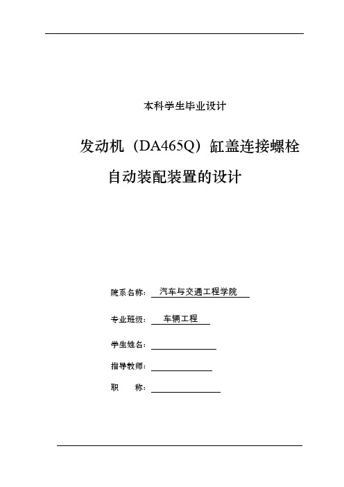 车辆工程毕业设计109发动机(DA465Q)缸盖连接螺栓自动装配装置设计说明书