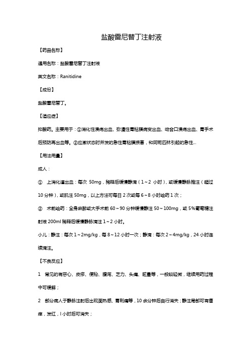 盐酸雷尼替丁注射液