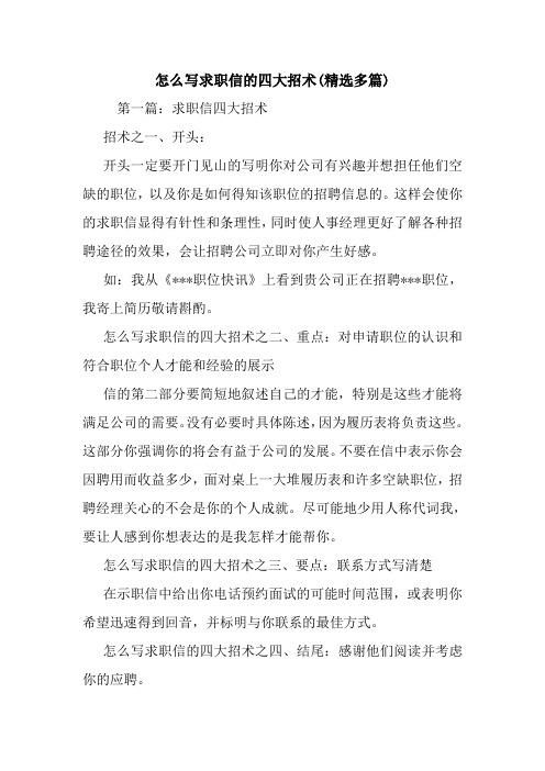 最新怎么写求职信的四大招术(精选多篇)