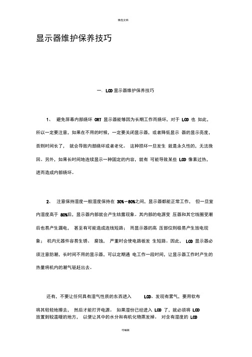 显示器维护保养技巧