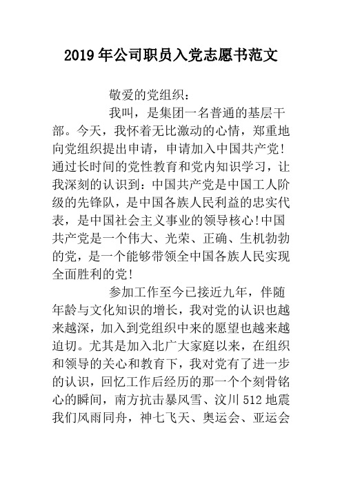 2019年公司职员入党志愿书范文.doc