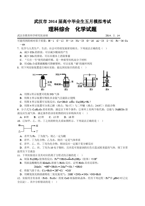 武汉市2014届高中毕业生五月模拟考试理科综合