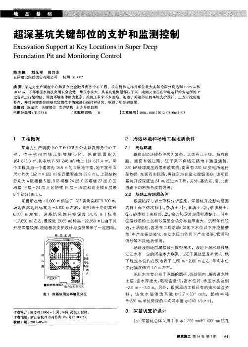 超深基坑关键部位的支护和监测控制