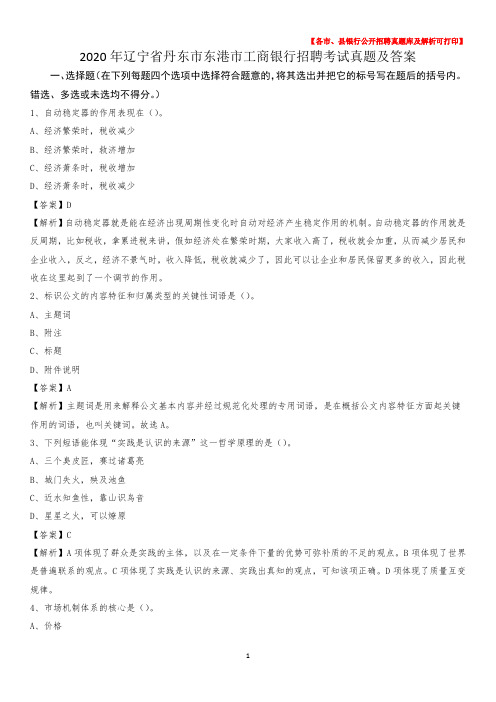 2020年辽宁省丹东市东港市工商银行招聘考试真题及答案