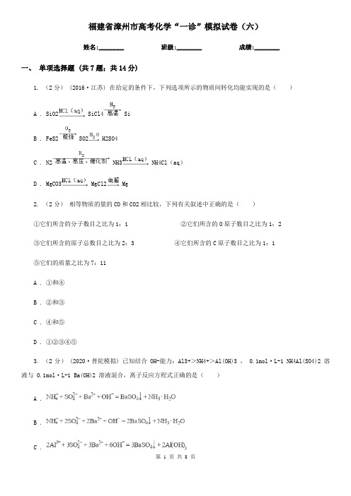 福建省漳州市高考化学“一诊”模拟试卷(六)