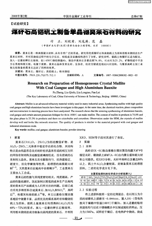 煤矸石高铝矾土制备单晶相莫来石材料的研究