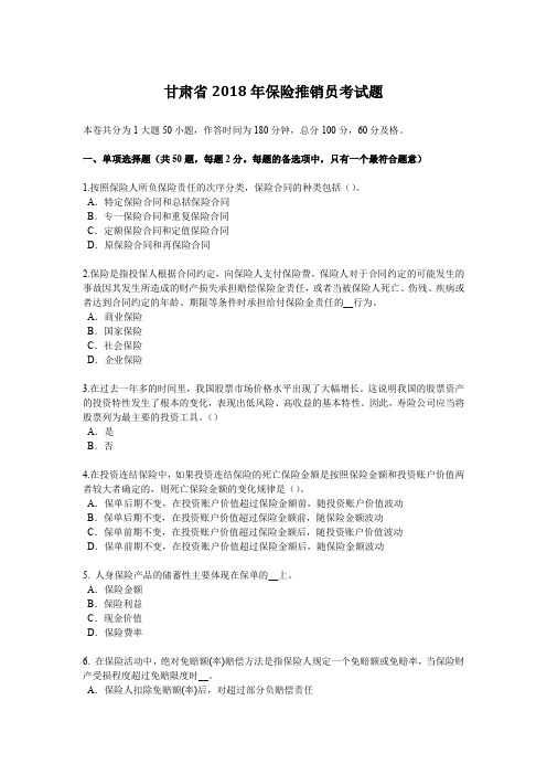 甘肃省2018年保险推销员考试题