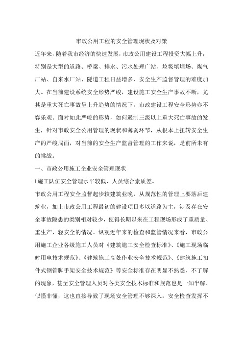 市政公用工程的安全管理现状及对策