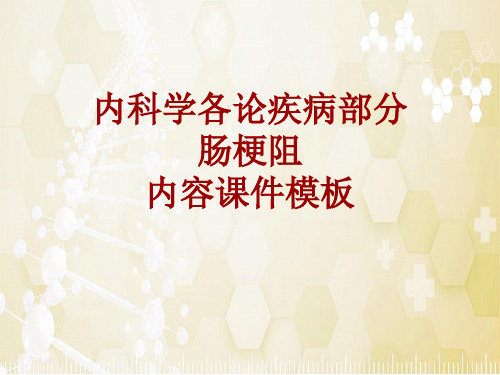 内科学_各论_疾病：肠梗阻_课件模板