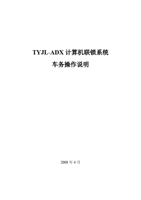 TYJL-ADX计算机联锁系统车务操作说明书