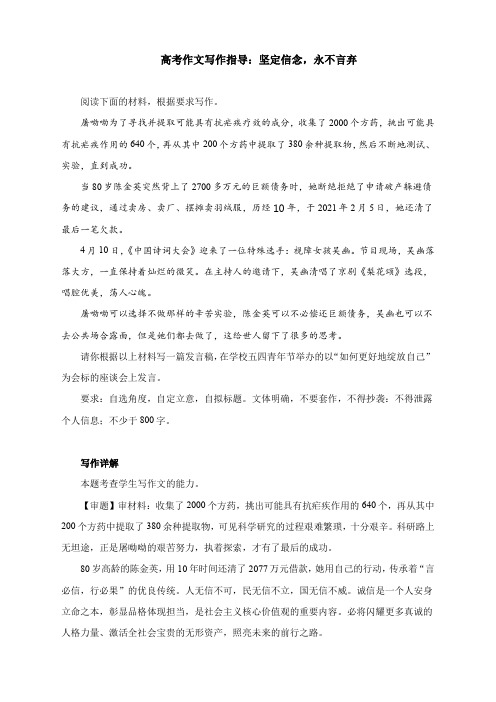 2022届高考作文写作指导：坚定信念,永不言弃(附文题详解及范文展示)