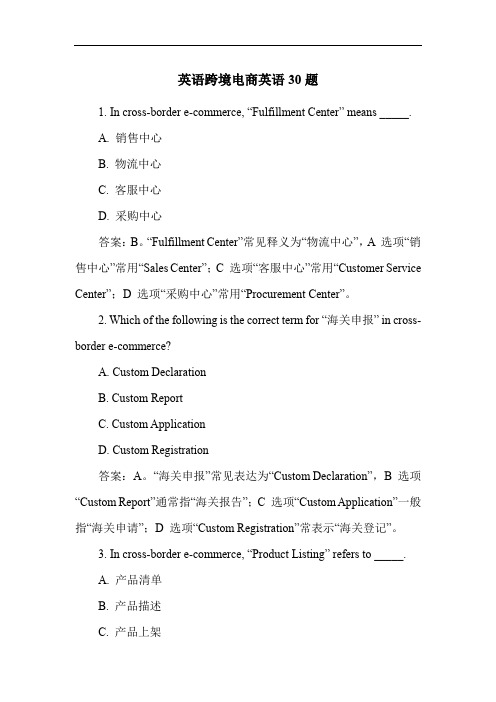 英语跨境电商英语30题