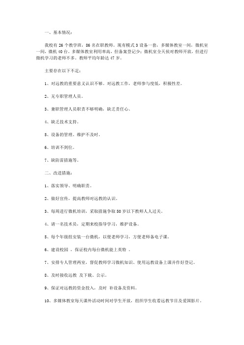 2019年远程教育自查报告范文4篇