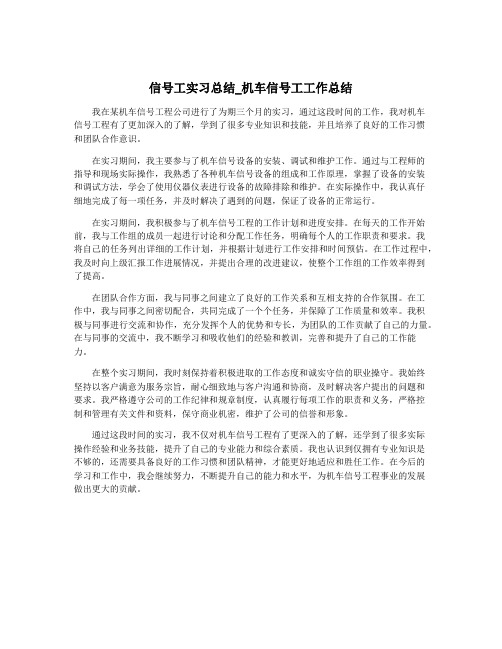 信号工实习总结_机车信号工工作总结