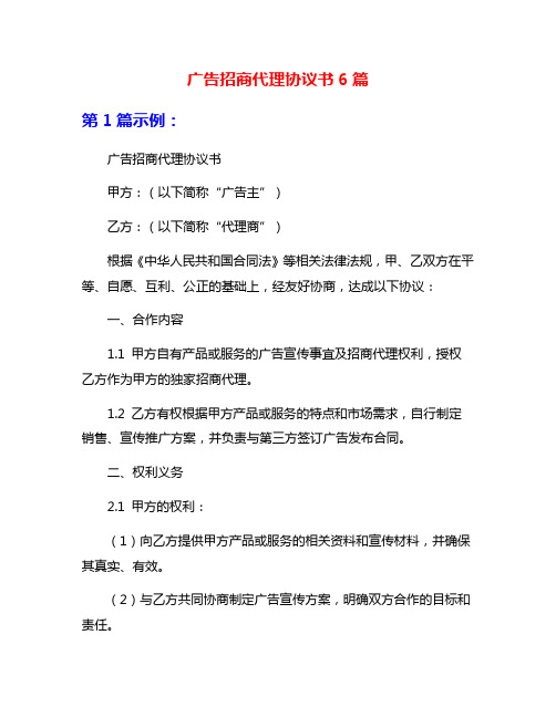 广告招商代理协议书6篇