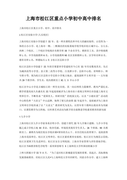 上海市松江区重点小学初中高中排名