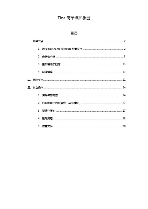 Tina备份软件简单维护说明