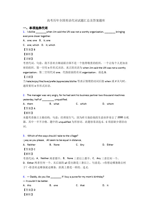 高考历年全国英语代词试题汇总及答案题库