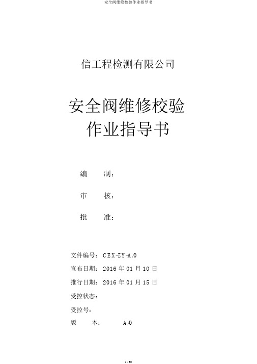 安全阀维修校验作业指导书