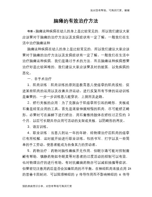 脑瘫的有效治疗方法