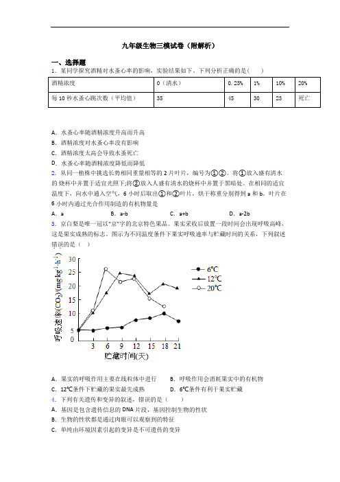 九年级生物三模试卷(附解析)