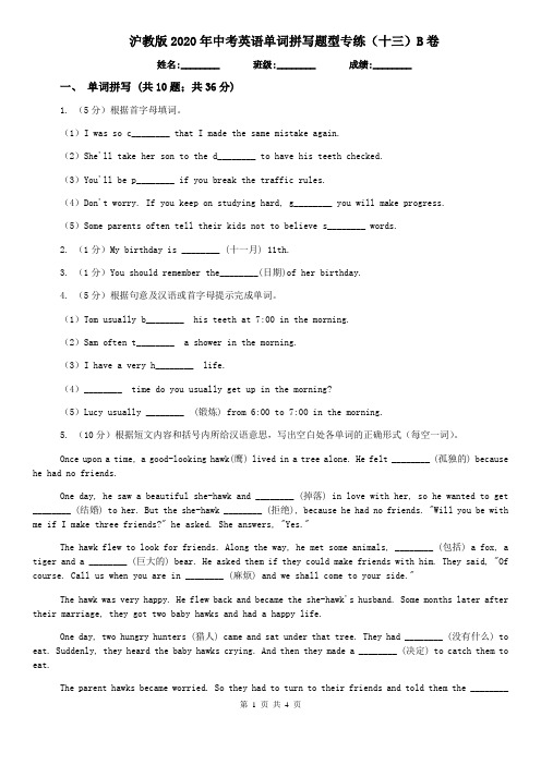 沪教版2020年中考英语单词拼写题型专练(十三)B卷