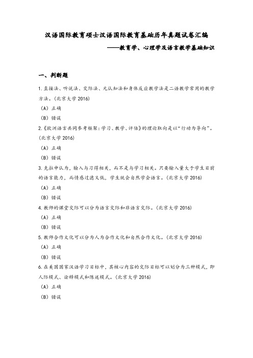 汉语国际教育硕士汉语国际教育基础历年真题试卷汇编及答案(两套)